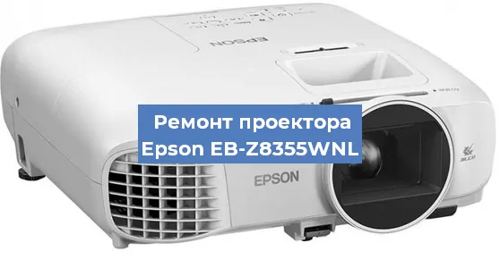 Замена проектора Epson EB-Z8355WNL в Перми